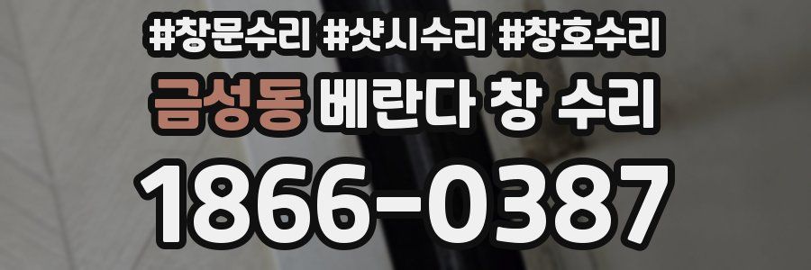금성동 베란다 창 수리
