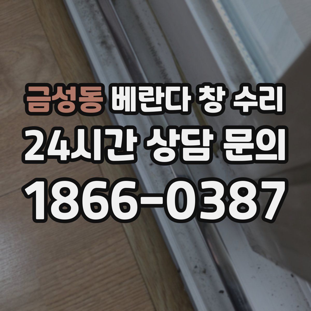 금성동 베란다 창 수리