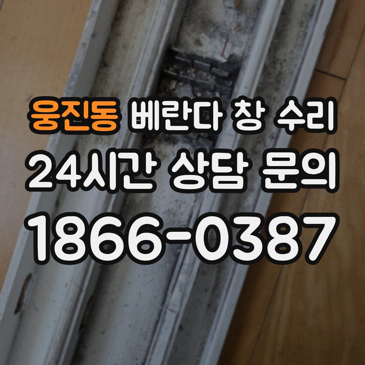 웅진동 베란다 창 수리