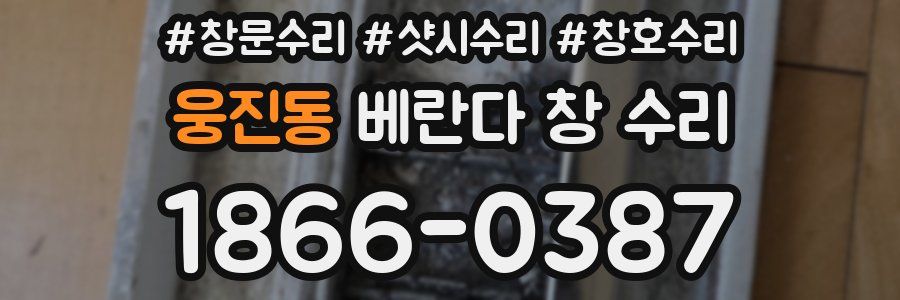 웅진동 베란다 창 수리