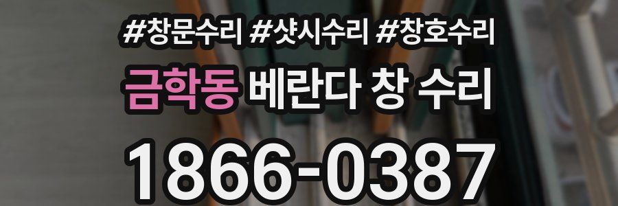 금학동 베란다 창 수리