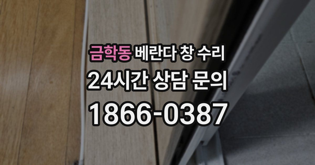 금학동 베란다 창 수리