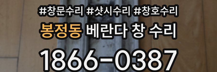 봉정동 베란다 창 수리