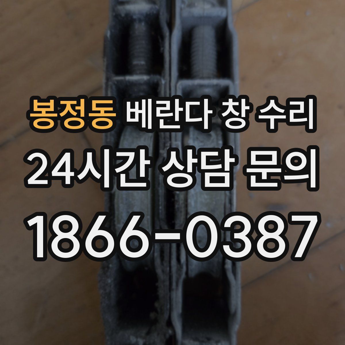 봉정동 베란다 창 수리