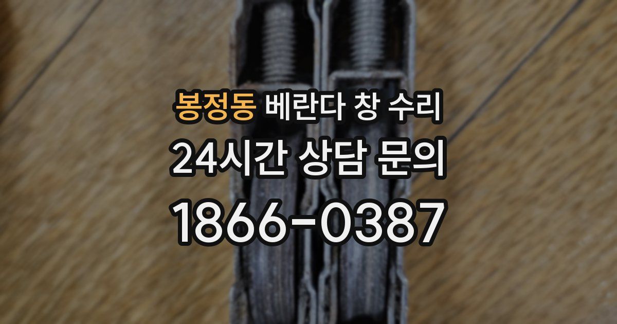 봉정동 베란다 창 수리