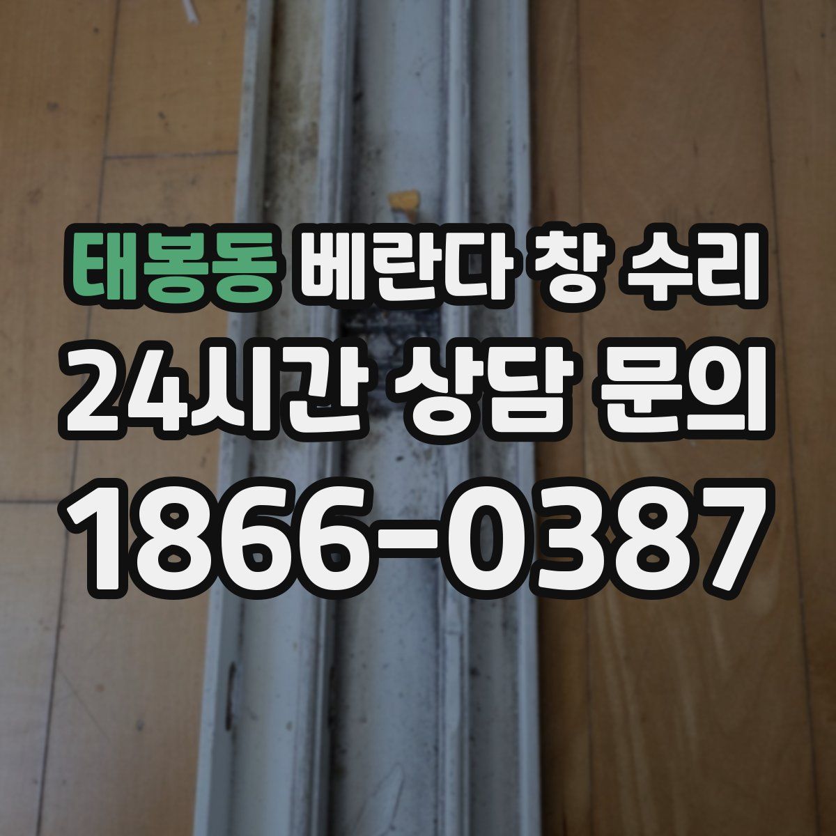 태봉동 베란다 창 수리
