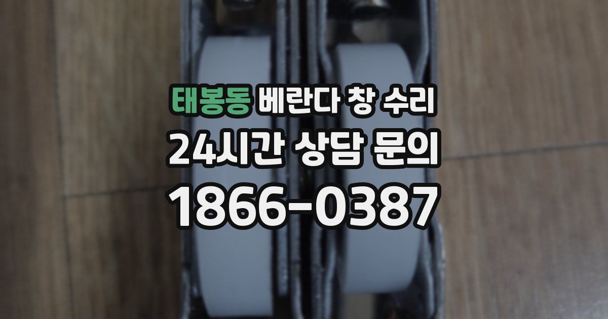 태봉동 베란다 창 수리