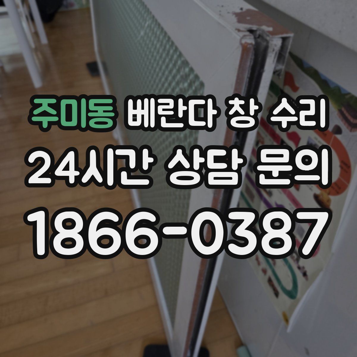 주미동 베란다 창 수리