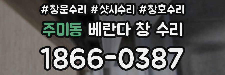 주미동 베란다 창 수리