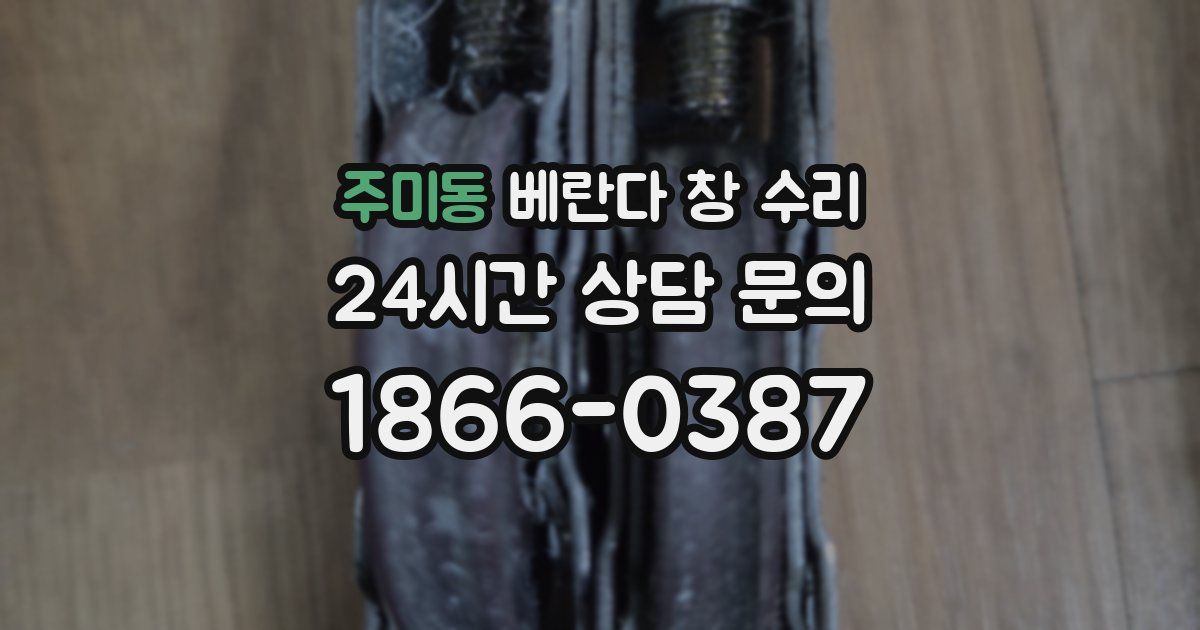 주미동 베란다 창 수리