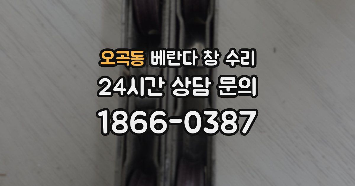 오곡동 베란다 창 수리