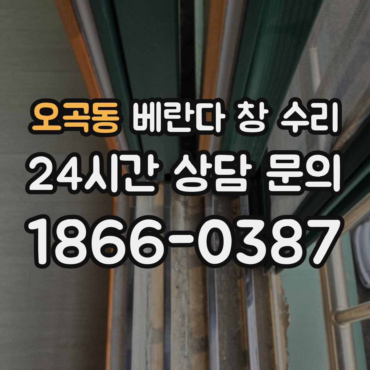 오곡동 베란다 창 수리