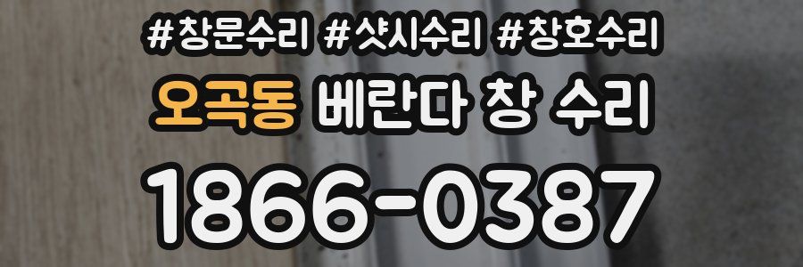 오곡동 베란다 창 수리