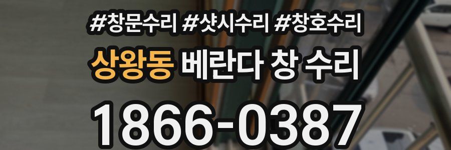 상왕동 베란다 창 수리