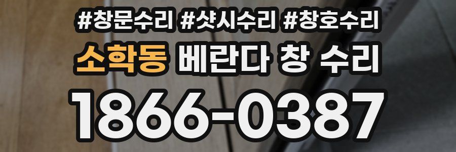 소학동 베란다 창 수리