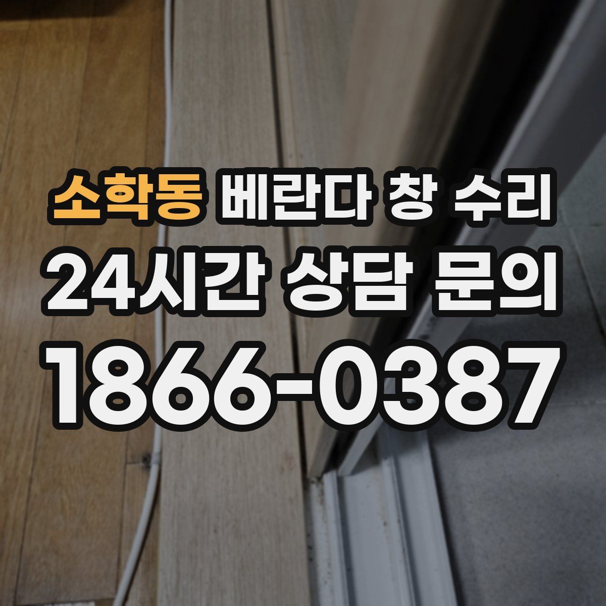 소학동 베란다 창 수리
