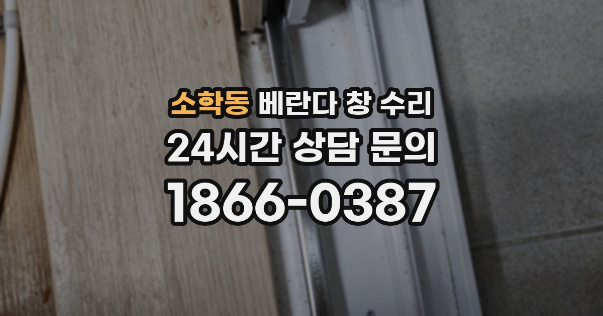 소학동 베란다 창 수리