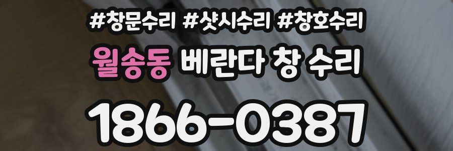 월송동 베란다 창 수리