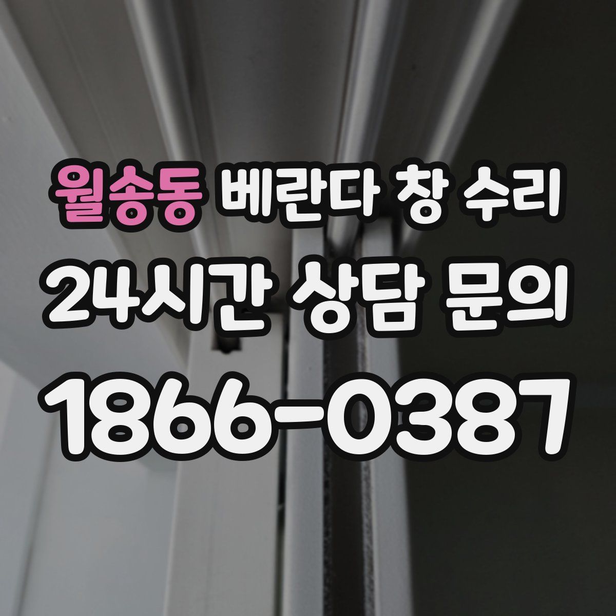 월송동 베란다 창 수리