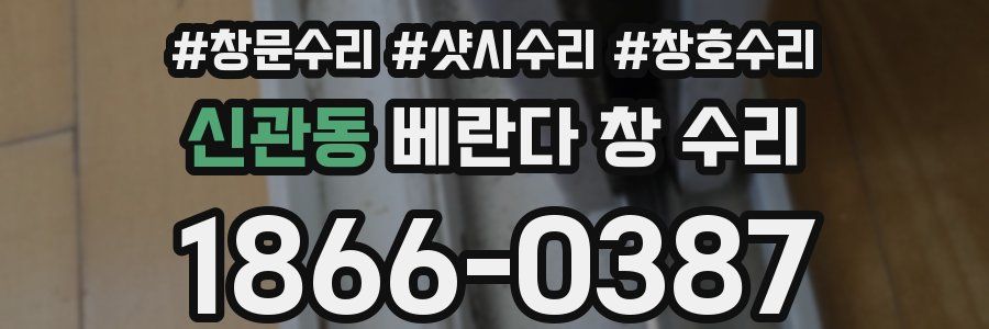 신관동 베란다 창 수리