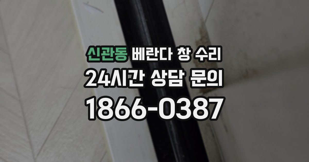 신관동 베란다 창 수리