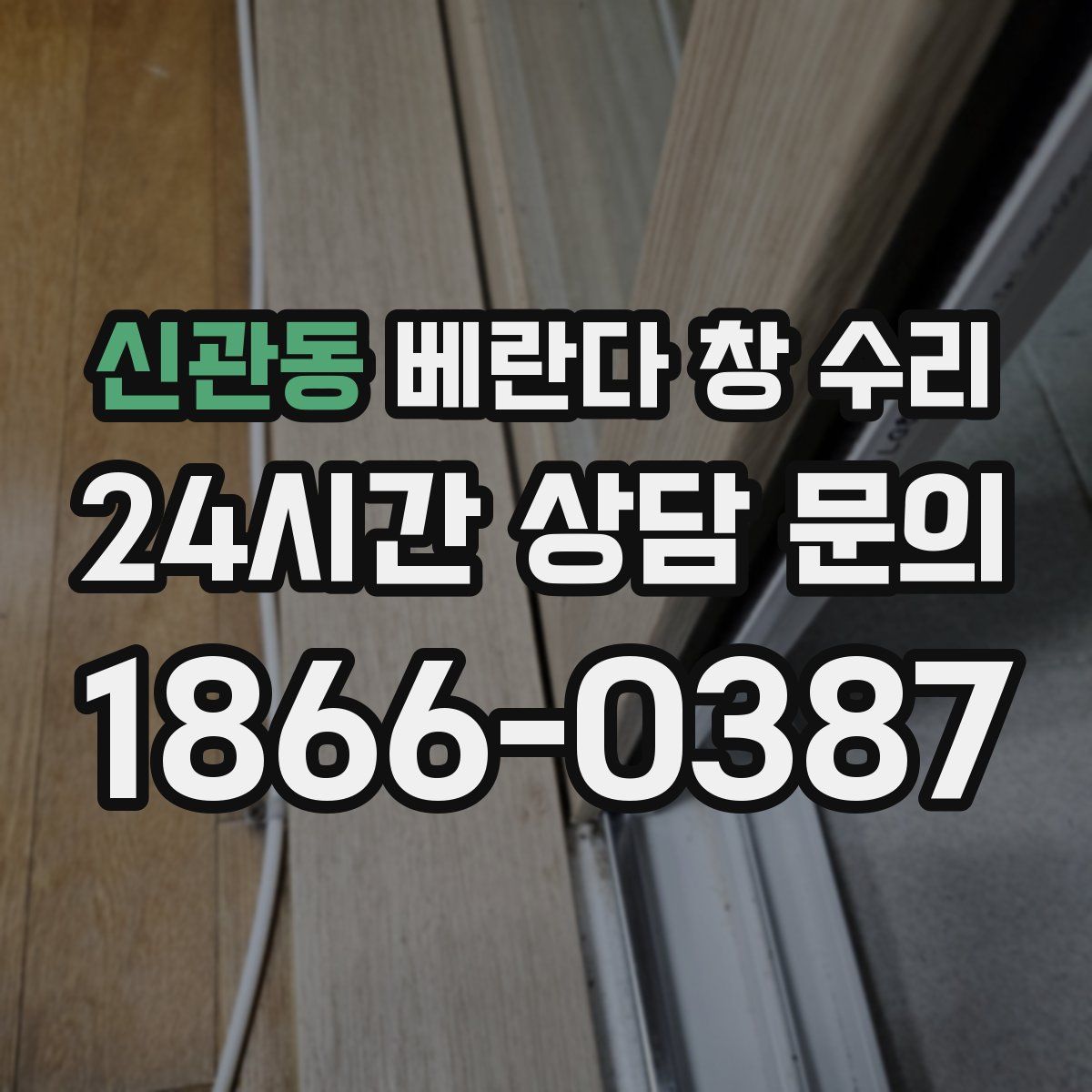 신관동 베란다 창 수리