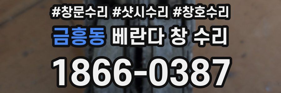 금흥동 베란다 창 수리