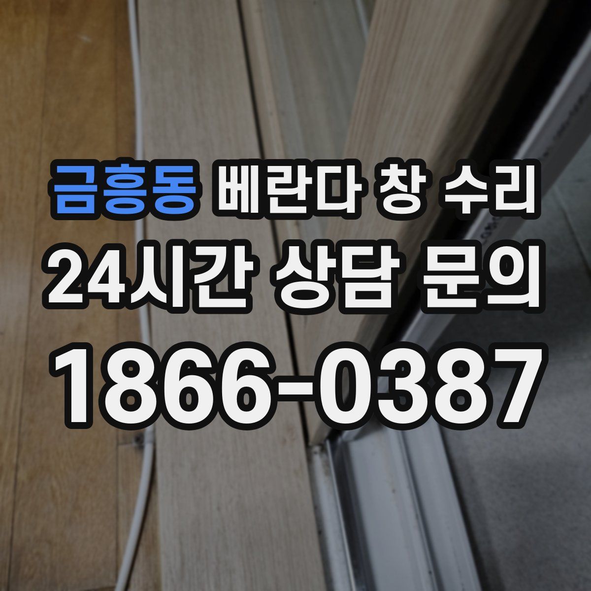 금흥동 베란다 창 수리