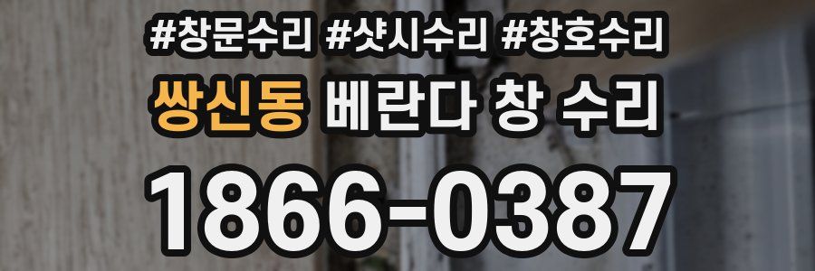 쌍신동 베란다 창 수리