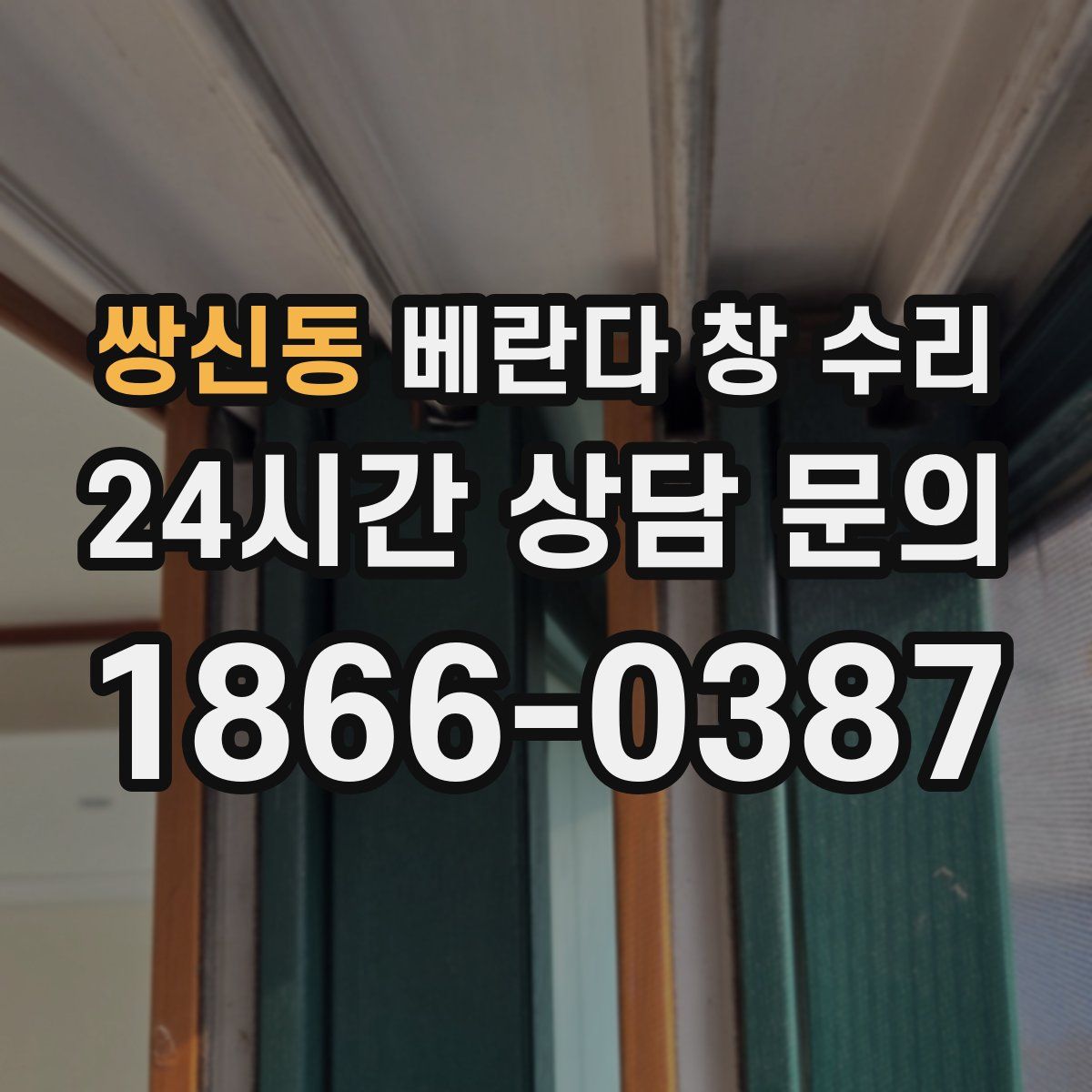 쌍신동 베란다 창 수리