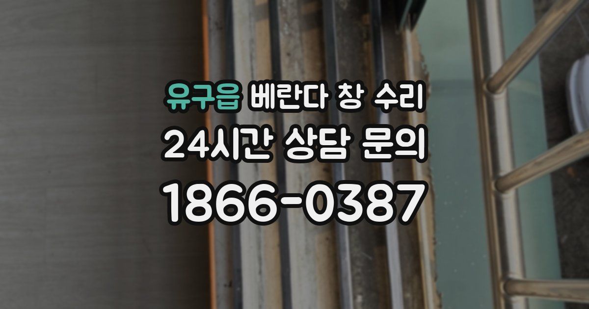 유구읍 베란다 창 수리