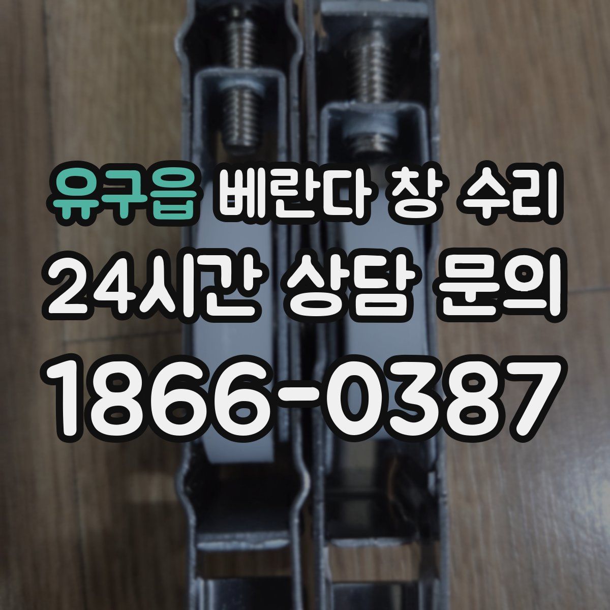 유구읍 베란다 창 수리