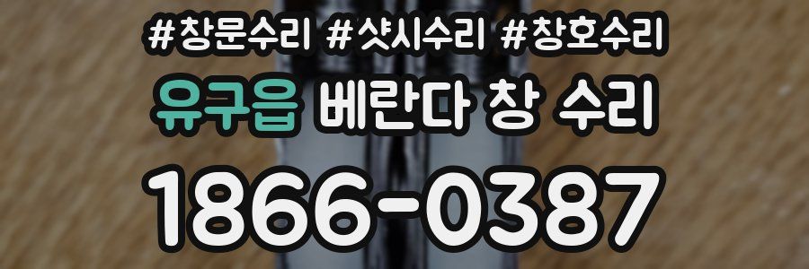 유구읍 베란다 창 수리