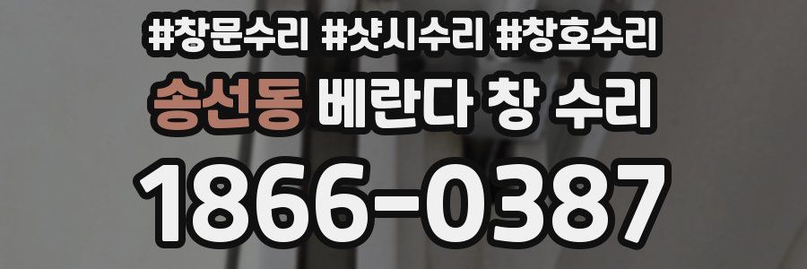 송선동 베란다 창 수리