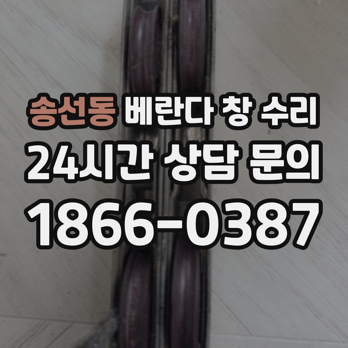 송선동 베란다 창 수리
