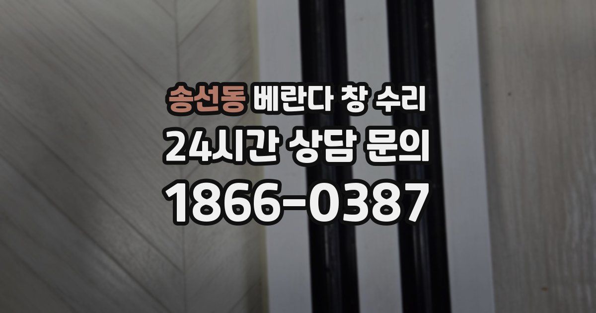 송선동 베란다 창 수리