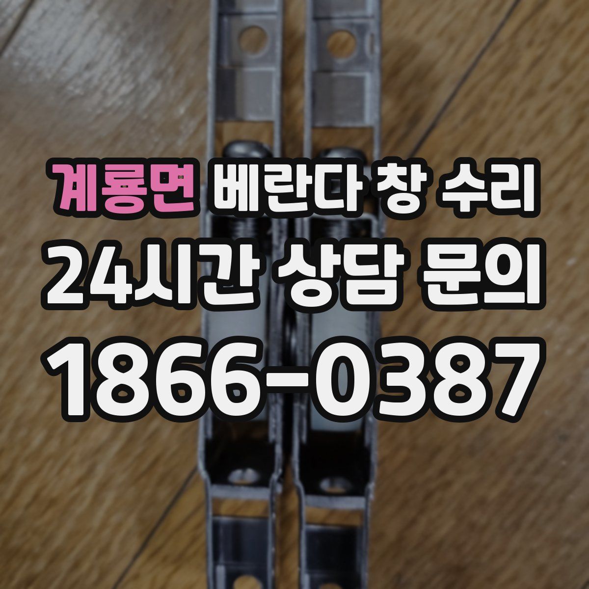 계룡면 베란다 창 수리