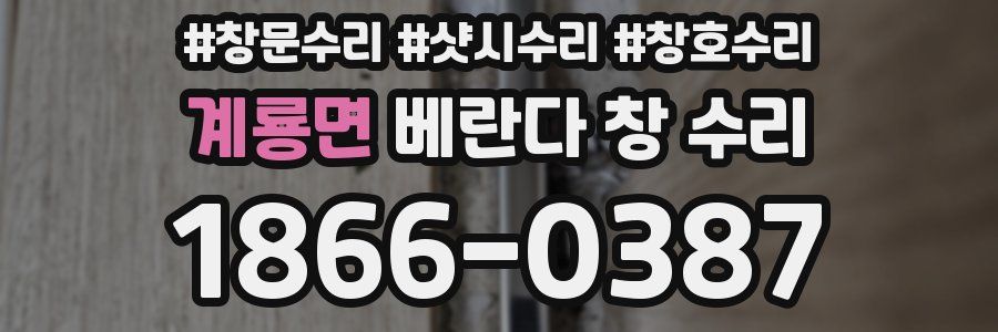 계룡면 베란다 창 수리