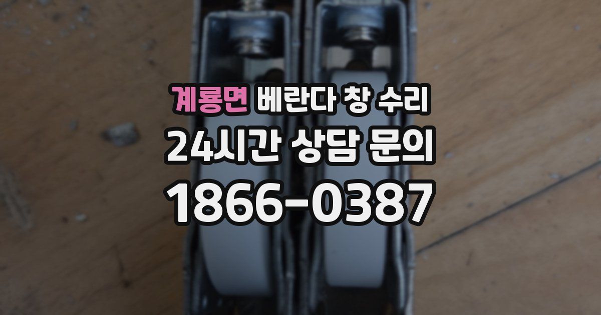 계룡면 베란다 창 수리