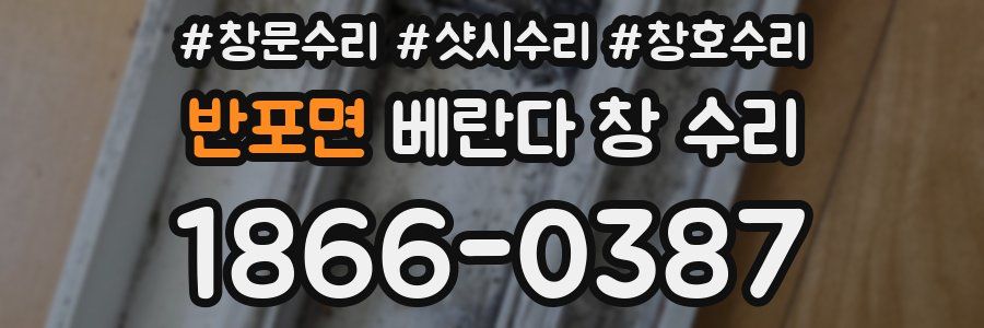 반포면 베란다 창 수리