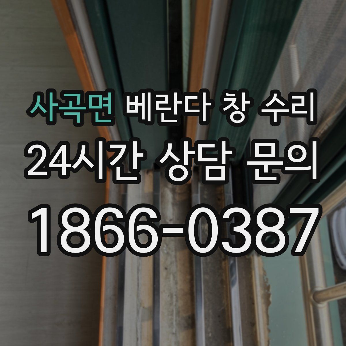 사곡면 베란다 창 수리