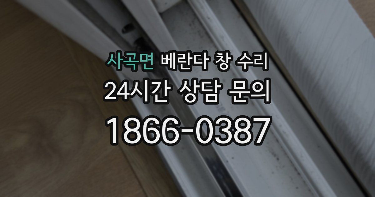사곡면 베란다 창 수리