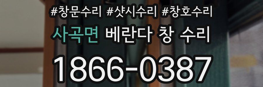 사곡면 베란다 창 수리