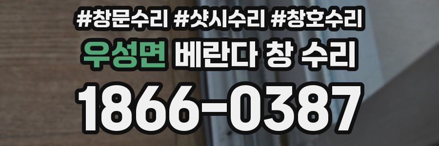 우성면 베란다 창 수리