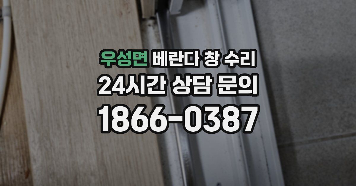 우성면 베란다 창 수리