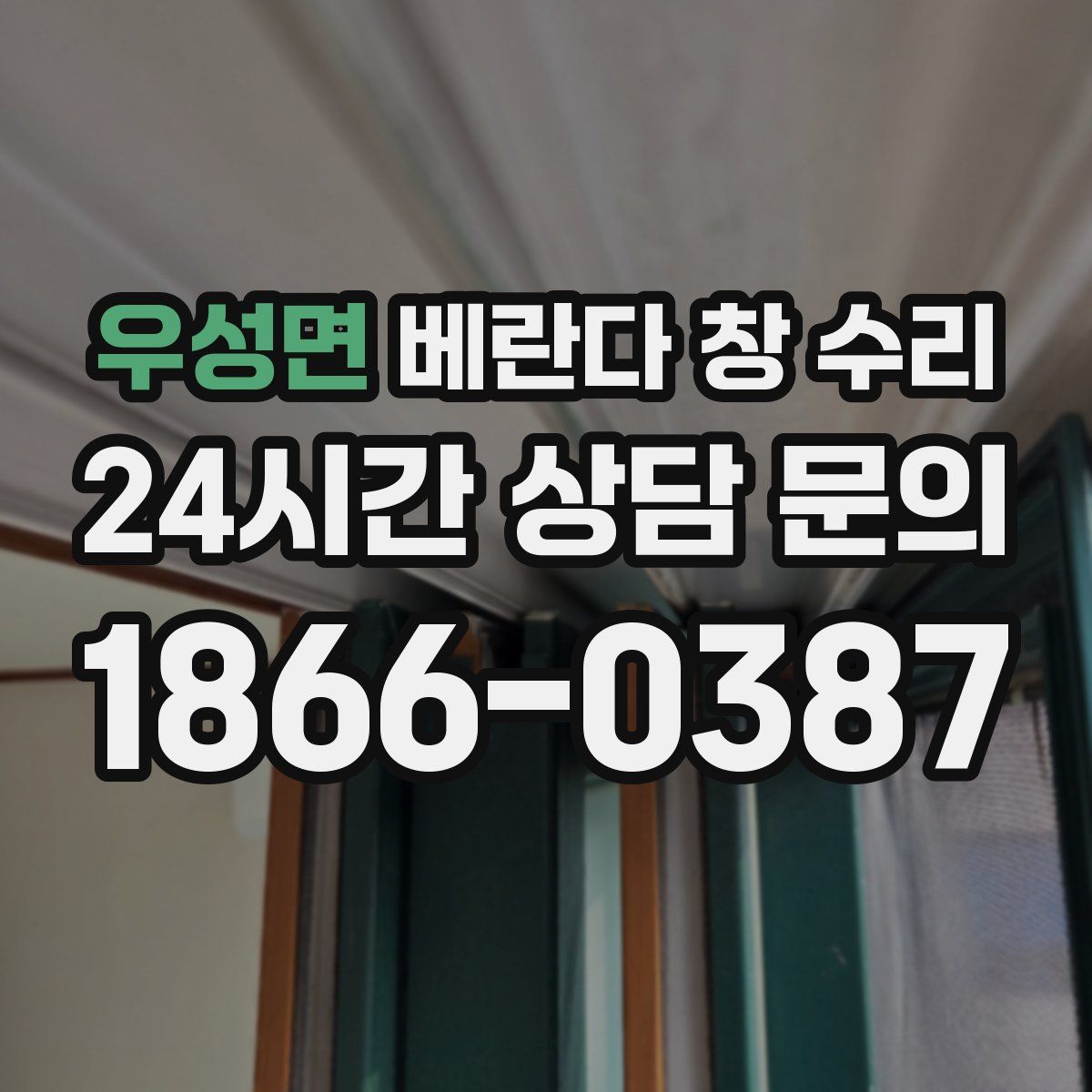 우성면 베란다 창 수리
