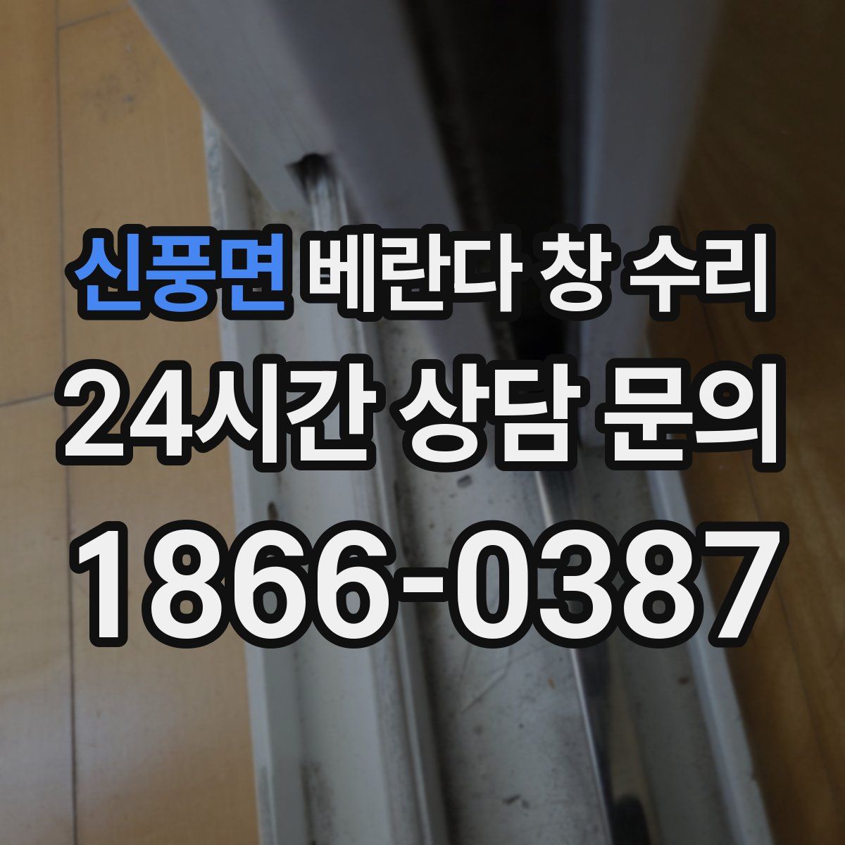 신풍면 베란다 창 수리