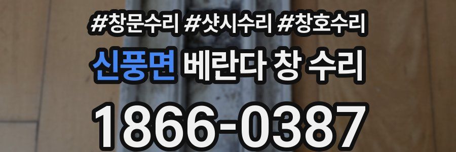 신풍면 베란다 창 수리