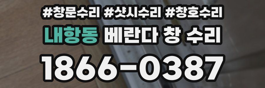 내항동 베란다 창 수리