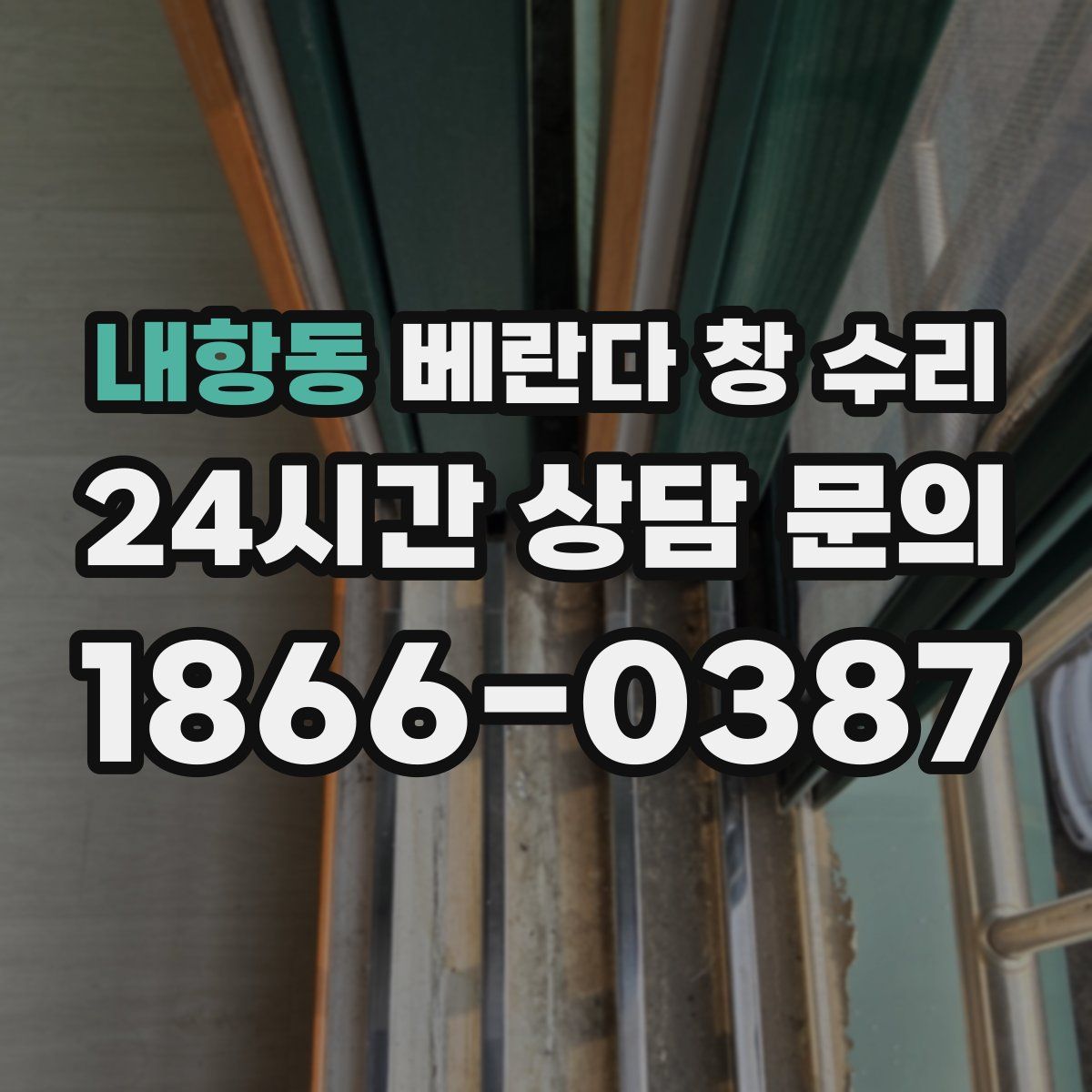 내항동 베란다 창 수리